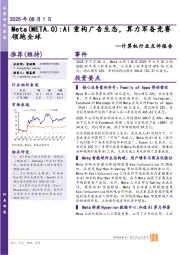 计算机行业点评报告:Meta: AI重构广告生态,算力军备竞赛领跑全球