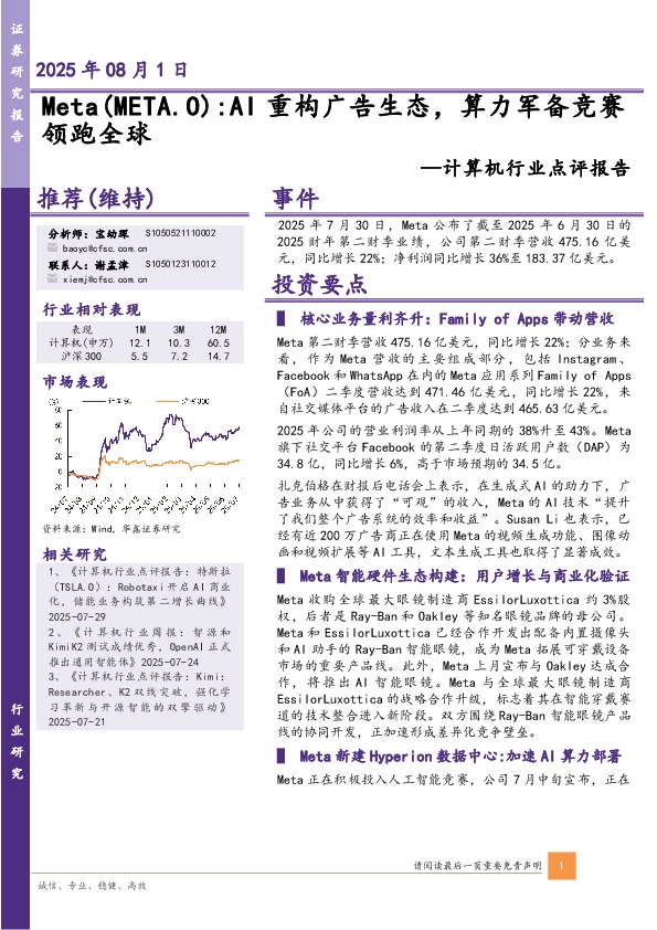 计算机行业点评报告：Meta: AI重构广告生态，算力军备竞赛领跑全球