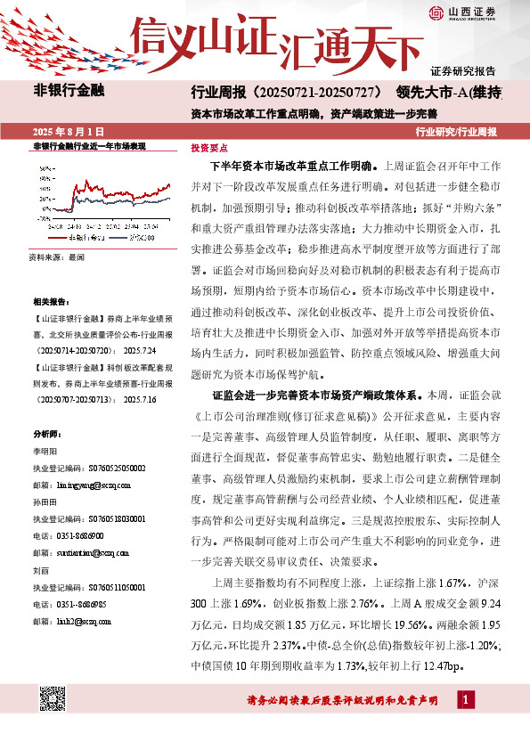 非银行金融行业周报：资本市场改革工作重点明确，资产端政策进一步完善