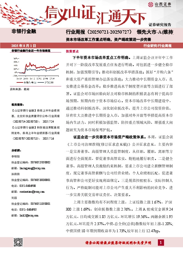 非银行金融行业周报：资本市场改革工作重点明确，资产端政策进一步完善
