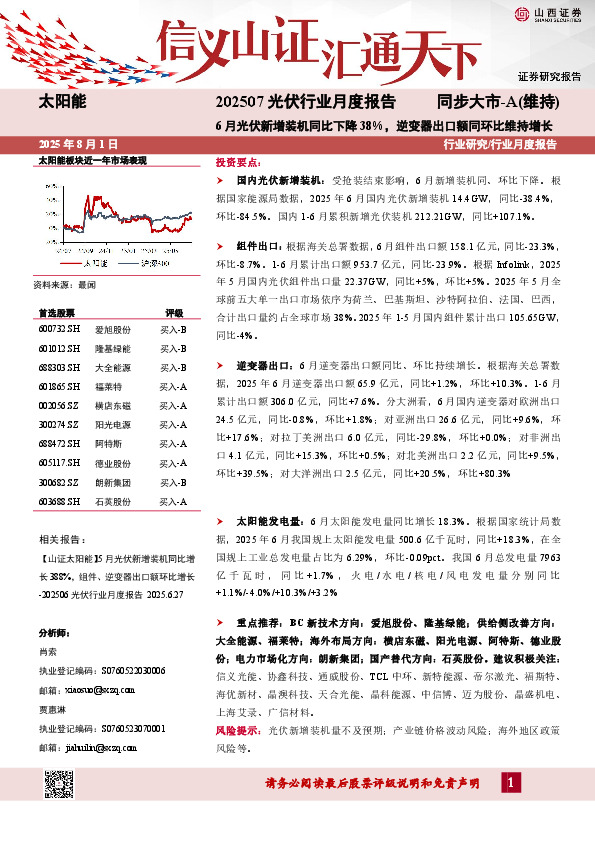 光伏行业月度报告：6月光伏新增装机同比下降38%，逆变器出口额同环比维持增长