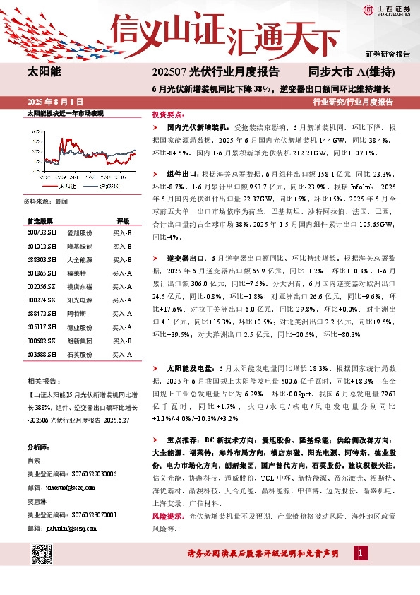 光伏行业月度报告：6月光伏新增装机同比下降38%，逆变器出口额同环比维持增长