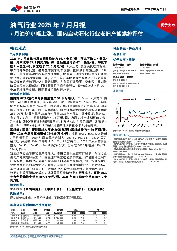油气行业2025年7月月报：7月油价小幅上涨，国内启动石化行业老旧产能摸排评估