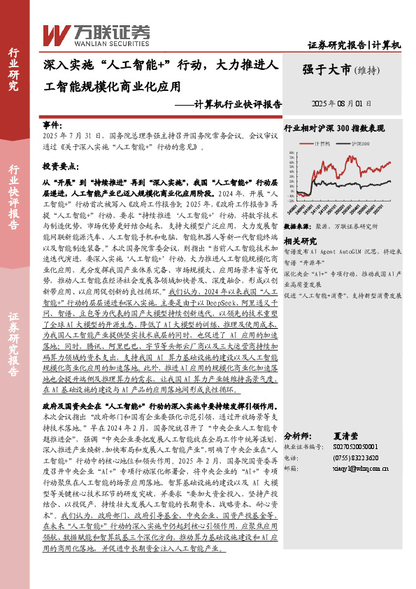 计算机行业快评报告：深入实施“人工智能+”行动，大力推进人工智能规模化商业化应用