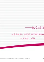 交通运输行业行业深度报告：低空经济下的通感解决方案-卫星互联网