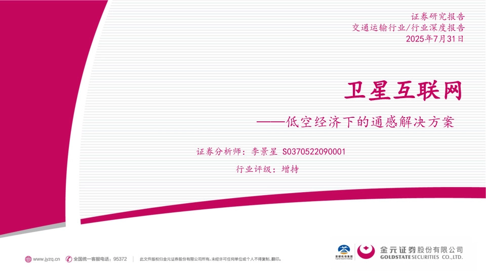 交通运输行业行业深度报告：低空经济下的通感解决方案-卫星互联网
