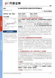 银行行业点评报告：企业短贷高增与票据利率的窄幅波动