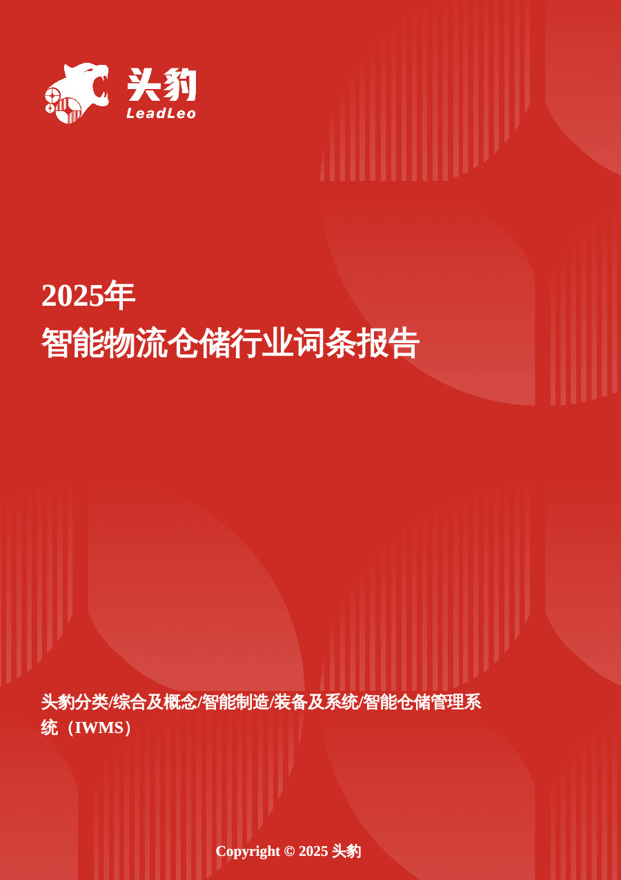 智能物流仓储：智算驱动下的物流革命，仓储系统进入跃迁期 头豹词条报告系列