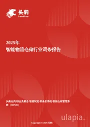 智能物流仓储：智算驱动下的物流革命，仓储系统进入跃迁期 头豹词条报告系列