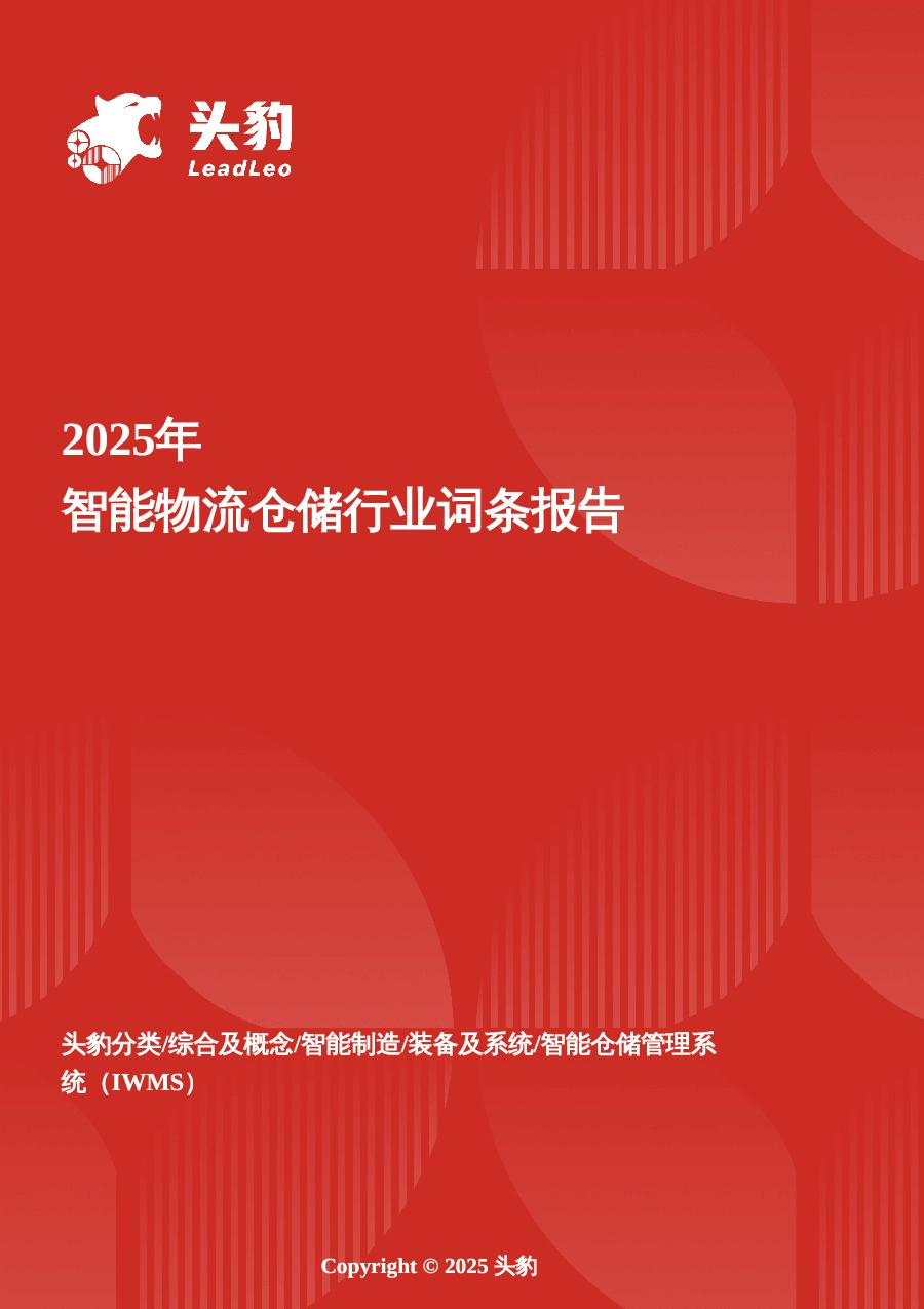 智能物流仓储：智算驱动下的物流革命，仓储系统进入跃迁期 头豹词条报告系列