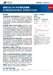 建筑行业2025年中期投资策略:资产质量改善有望与需求回暖共振,看好建筑板块下半年表现
