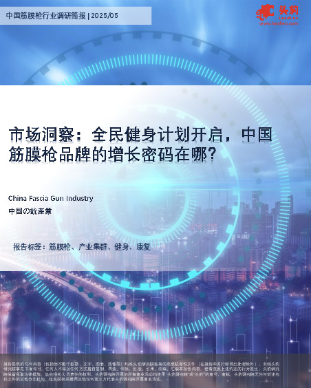 中国筋膜枪行业调研简报：市场洞察：全民健身计划开启，中国筋膜枪品牌的增长密码在哪？
