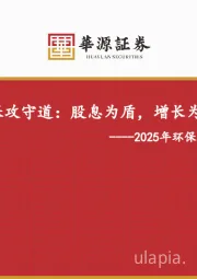 2025年环保行业中期策略：环保攻守道：股息为盾，增长为矛