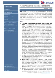 医药生物行业：“人工智能+”行动或将带动新一轮产业革新，AI医疗有望百花齐放