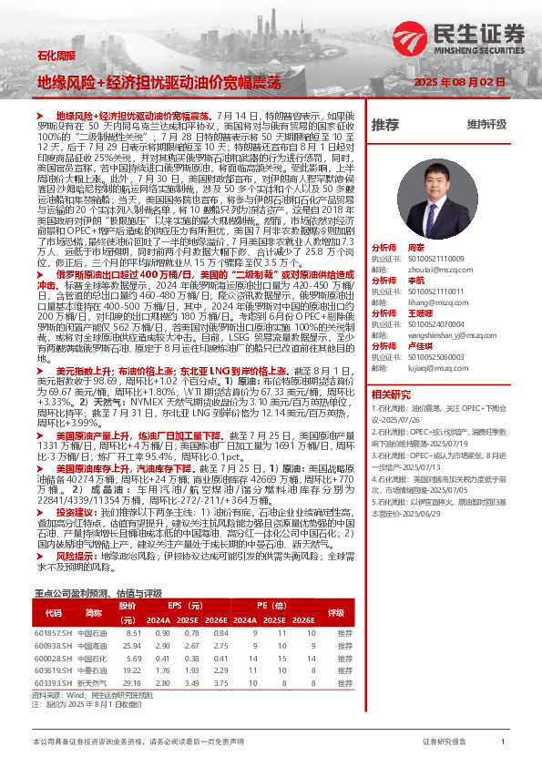 石化周报：地缘风险+经济担忧驱动油价宽幅震荡