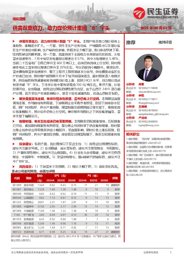 煤炭周报：供需双重给力，动力煤价预计重回“8”字头