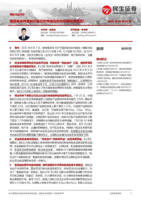 保险行业点评：国债等券种重新开始征收增值税如何影响险资配置？