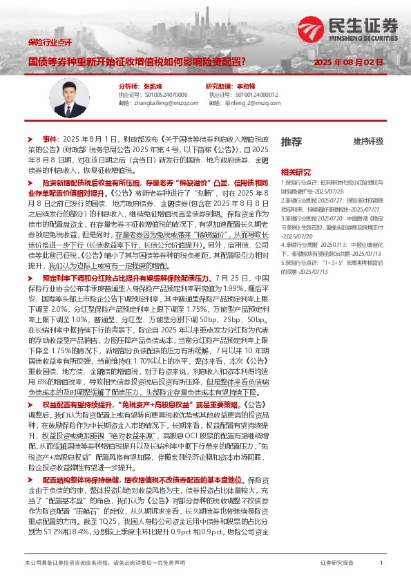 保险行业点评：国债等券种重新开始征收增值税如何影响险资配置？
