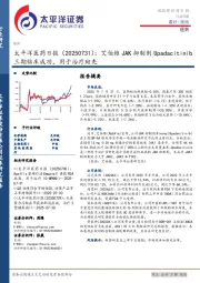 医药行业日报：艾伯维JAK抑制剂Upadacitinib三期临床成功，用于治疗斑秃