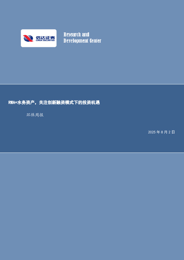 RWA+水务资产，关注创新融资模式下的投资机遇环保周报