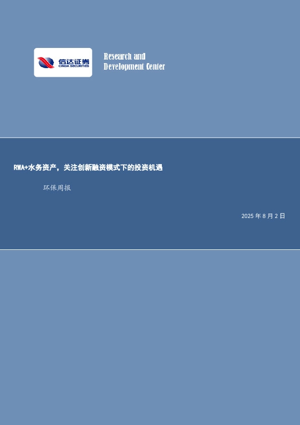 RWA+水务资产，关注创新融资模式下的投资机遇环保周报