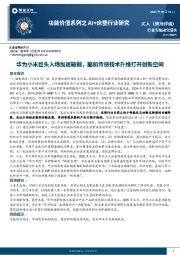 功能价值系列之AI+床垫行业研究：华为小米巨头入场加速破圈，脑机传感技术升维打开创新空间