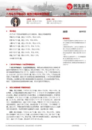 新势力系列点评二十一：7月车市平稳运行新势力销量维持稳定