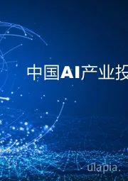 2024中国AI产业投资蓝皮书