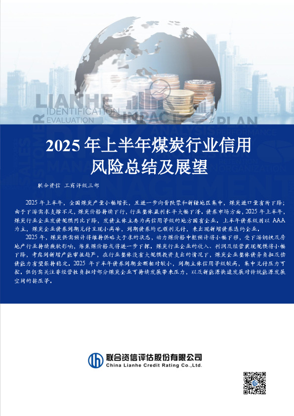 2025年上半年煤炭行业信用风险总结及展望
