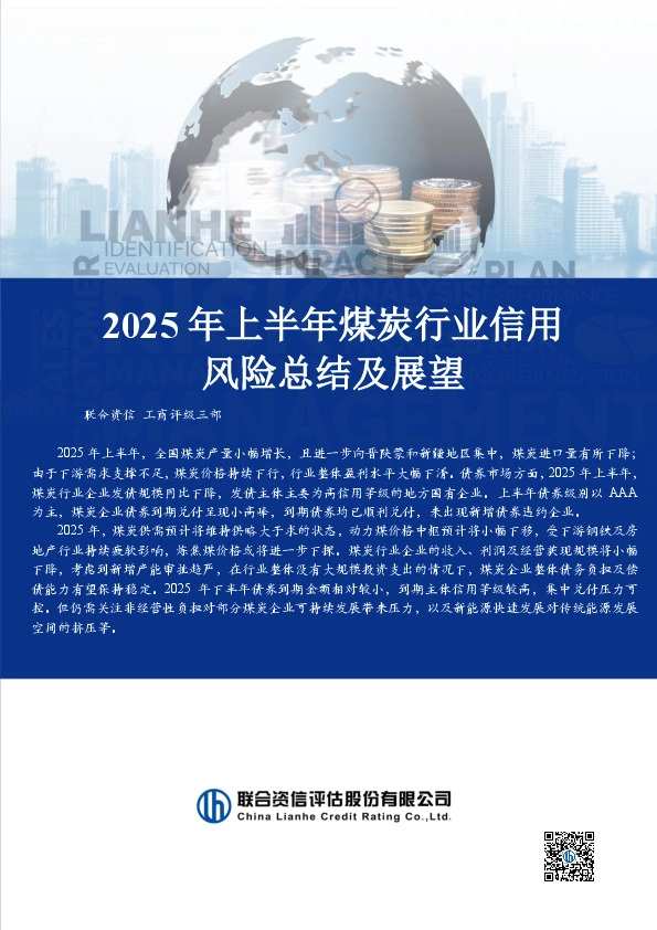 2025年上半年煤炭行业信用风险总结及展望