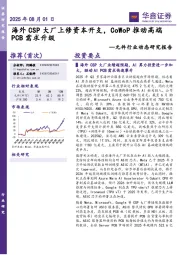 元件行业动态研究报告:海外CSP大厂上修资本开支,CoWoP推动高端PCB需求升级