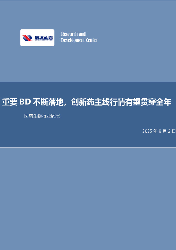 医药生物行业周报：重要BD不断落地，创新药主线行情有望贯穿全年