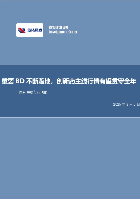 医药生物行业周报：重要BD不断落地，创新药主线行情有望贯穿全年