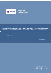 ESG周报:中注协就可持续信息鉴证业务基本准则公开征求意见,城市商业医疗险新规下发