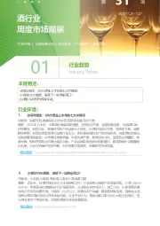 酒行业周度市场观察第31周