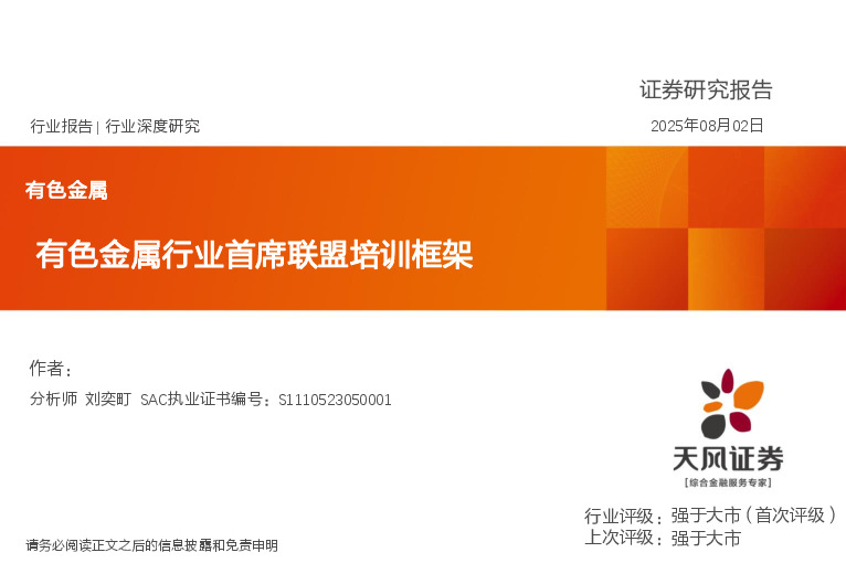 有色金属行业首席联盟培训框架