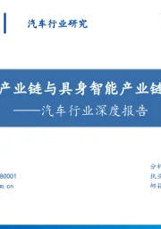 汽车行业深度报告：智能汽车产业链与具身智能产业链协同发展
