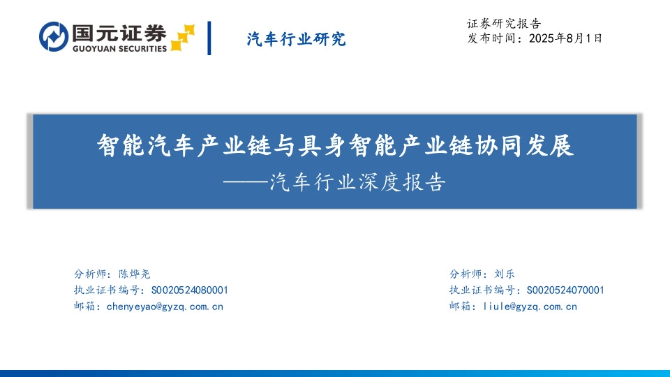 汽车行业深度报告：智能汽车产业链与具身智能产业链协同发展