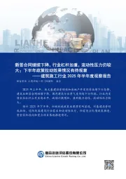 建筑施工行业2025年半年度观察报告：新签合同继续下降，行业杠杆加重，流动性压力仍较大；下半年政策拉动效果情况有待观察