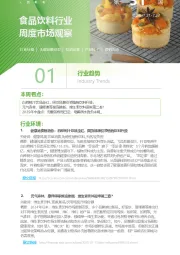 食品饮料行业周度市场观察第31周