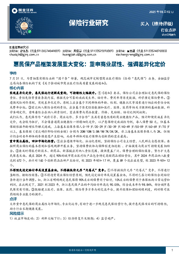 保险行业研究：惠民保产品框架发展重大变化：重申商业属性、强调差异化定价