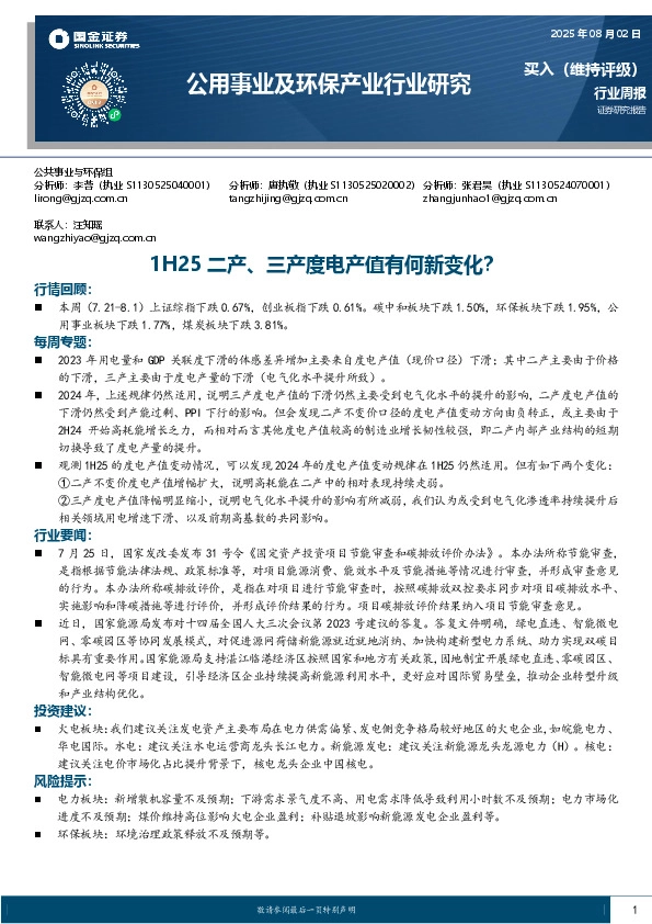 公用事业及环保产业行业研究：1H25二产、三产度电产值有何新变化？