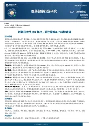 医药健康行业周报：创新药龙头BD频出，关注慢病&小核酸赛道