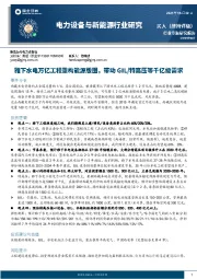 电力设备与新能源行业研究：雅下水电万亿工程重构能源版图，带动GIL/特高压等千亿级需求