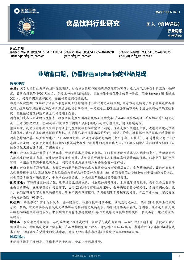 食品饮料行业周报：业绩窗口期，仍看好强alpha标的业绩兑现
