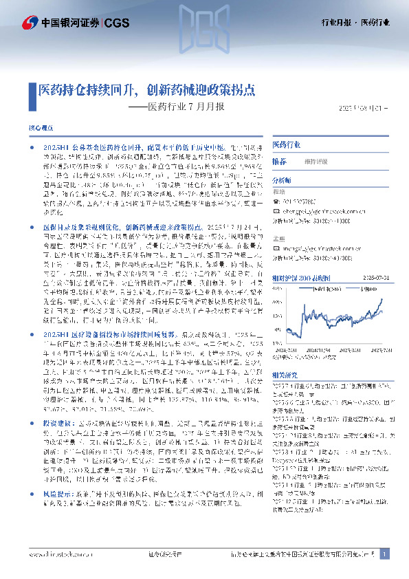 医药行业7月月报：医药持仓持续回升，创新药械迎政策拐点