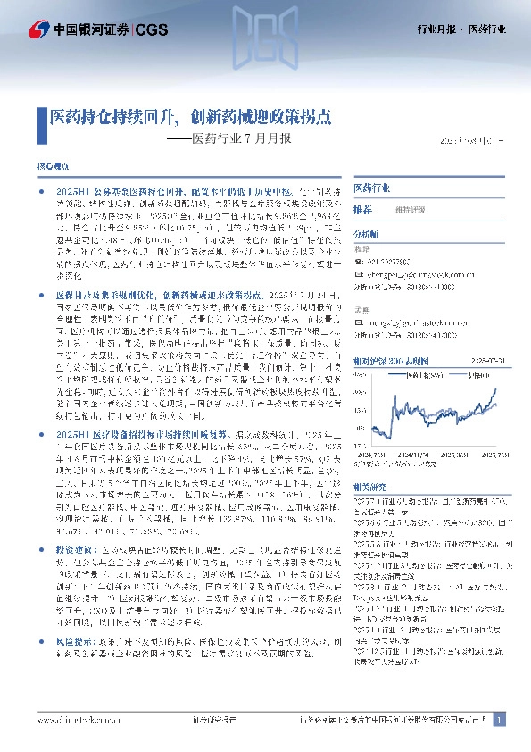 医药行业7月月报：医药持仓持续回升，创新药械迎政策拐点