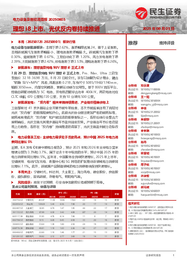 电力设备及新能源周报：理想i8上市，光伏反内卷持续推进