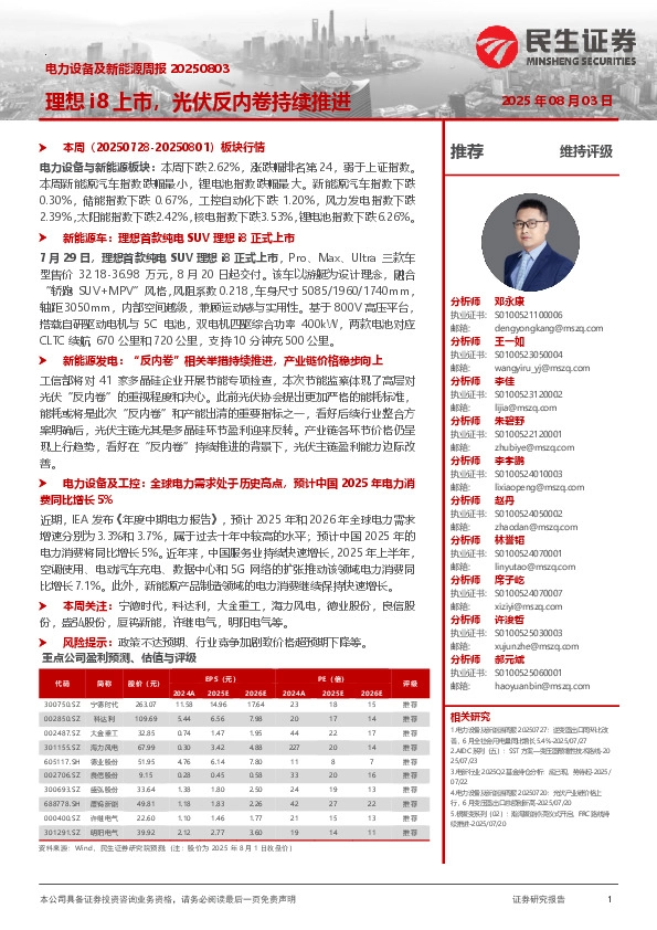 电力设备及新能源周报：理想i8上市，光伏反内卷持续推进