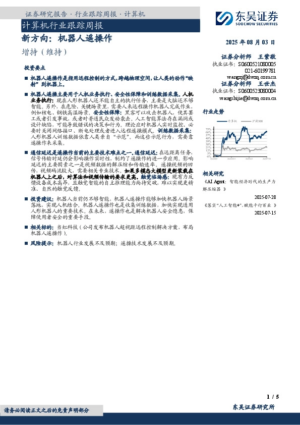 计算机行业跟踪周报：新方向：机器人遥操作